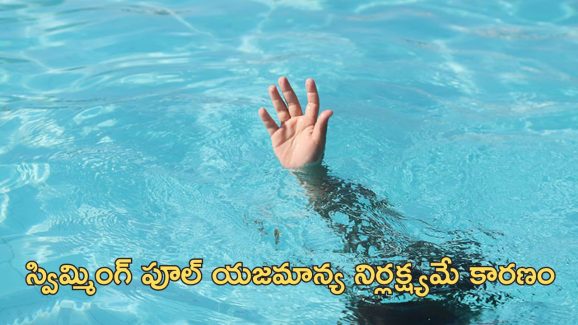 Women Drown Swimming Pool: మునిగిపోతున్న ఫ్రెండ్‌ను కాపాడేందుకు వెళ్లిన ఇద్దరు యువతులు.. ముగ్గురూ మృతి!