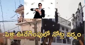 20 lakhs cash Air Throw: పెళ్లి ఊరేగింపులో నోట్ల వర్షం.. రూ.20 లక్షలు గాల్లో విసిరేసిన అతిథులు