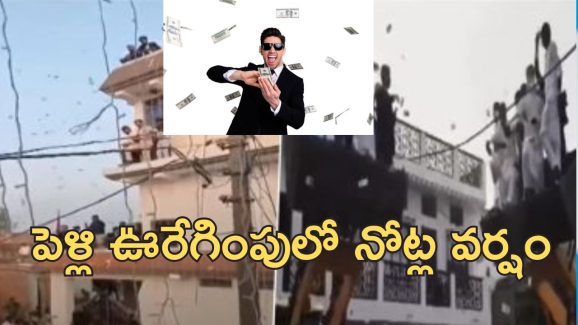 20 lakhs cash Air Throw: పెళ్లి ఊరేగింపులో నోట్ల వర్షం.. రూ.20 లక్షలు గాల్లో విసిరేసిన అతిథులు