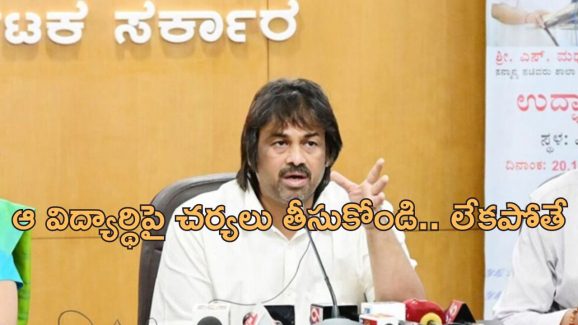 Karnataka Education Minister: మంత్రిగారికి మాతృభాష రాదు.. కార్యక్రమంలో అందరిముందు విద్యాశాఖ మంత్రిపై విద్యార్థి వ్యాఖ్యలు