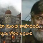 Tahavvur Rana Mumbai Attack: ఇండియాకు పంపవద్దు.. అమెరికా సుప్రీం కోర్టుకు చేరిన ముంబై పేలుళ్ల కుట్రదారుడు