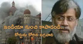 Tahavvur Rana Mumbai Attack: ఇండియాకు పంపవద్దు.. అమెరికా సుప్రీం కోర్టుకు చేరిన ముంబై పేలుళ్ల కుట్రదారుడు