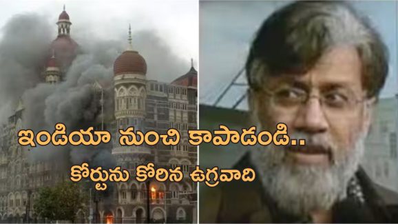 Tahavvur Rana Mumbai Attack: ఇండియాకు పంపవద్దు.. అమెరికా సుప్రీం కోర్టుకు చేరిన ముంబై పేలుళ్ల కుట్రదారుడు