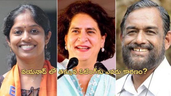 Wayanad Voter Turnout : వయనాడ్‌లో అత్యల్ప పోలింగ్ నమోదు.. కమ్యూనిస్టులే కారణమా?