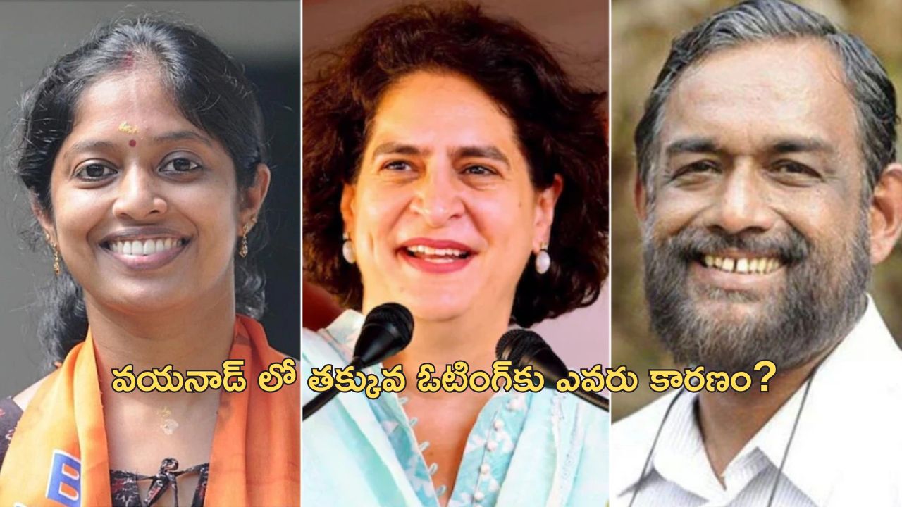 Wayanad Voter Turnout : వయనాడ్‌లో అత్యల్ప పోలింగ్ నమోదు.. కమ్యూనిస్టులే కారణమా?