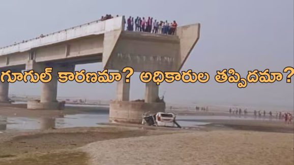 Google Maps Accident Probe: గూగుల్ మ్యాప్స్‌ వల్ల రోడ్డు ప్రమాదాలు.. భారతదేశంలో కేసు!