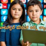 Children Social Media Ban: ఆస్ట్రేలియాలో పిల్లలకు సోషల్ మీడియా బ్యాన్.. ఎలా సాధ్యమవుతుంది?