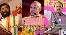 Batenge Toh Katenge Maharashtra: బటేంగే తో కటేంగే నినాదంపై మహారాష్ట్రలో దుమారం.. యుపి సిఎంపై బిజేపీ కూటమి ఫైర్