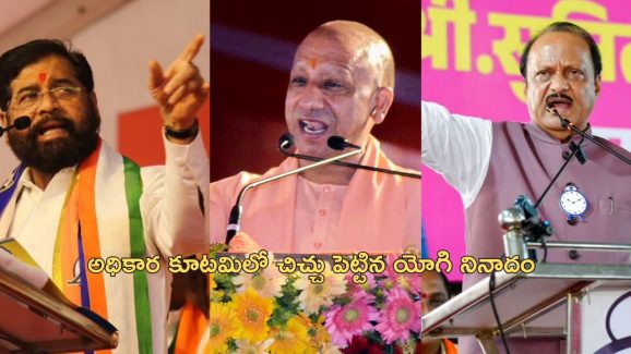 Batenge Toh Katenge Maharashtra: బటేంగే తో కటేంగే నినాదంపై మహారాష్ట్రలో దుమారం.. యుపి సిఎంపై బిజేపీ కూటమి ఫైర్