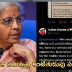 Middle Class Nirmala Sitharaman: మధ్యతరగతి ప్రజలకు ఉపశమనం ఇవ్వండి మేడం.. నిర్మలా సీతారామన్‌కు ఎక్స్ యూజర్ వినతి
