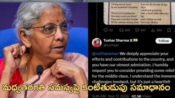 Middle Class Nirmala Sitharaman: మధ్యతరగతి ప్రజలకు ఉపశమనం ఇవ్వండి మేడం.. నిర్మలా సీతారామన్‌కు ఎక్స్ యూజర్ వినతి