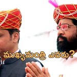CM Fadnavis Eknath Shinde: విజయం సరే.. అసలు సమస్య ఇదే, సీఎం అయ్యేది ఎవరు? దేవేంద్ర ఫడ్నవీస్ లేదా ఏక్ నాథ్ షిండే?