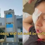 Surgery on Wrong Eye: కుడి ఎడమైతే భారీ పొరపాటే.. ఏడేళ్ల బాలుడి కంటి ఆపరేషన్లో వైద్యుడి నిర్లక్ష్యం!