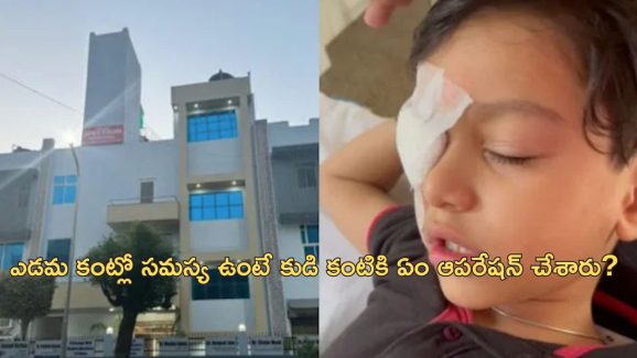 Surgery on Wrong Eye: కుడి ఎడమైతే భారీ పొరపాటే.. ఏడేళ్ల బాలుడి కంటి ఆపరేషన్లో వైద్యుడి నిర్లక్ష్యం!