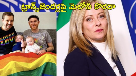 Italy Surrogacy: అద్దె గర్భం విదేశాల్లో చేసినా ఇటలీలో శిక్ష తప్పదు.. కొత్త చట్టం ఆమోదించిన మెలోనీ సర్కార్