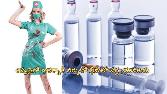 Anesthesia Murder : ఇద్దరు నర్సులతో యువకుడి ప్రేమయాణం.. మత్తు ఇంజెక్షన్ ఇచ్చి మహిళ హత్య