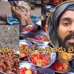 Pakistan Beggar: రూ.కోటి ఖర్చుతో పార్టీ ఇచ్చిన పాకిస్తాన్ బిచ్చగాడు.. 20 వేల మందికి మటన్, చికెన్‌తో భారీ విందు