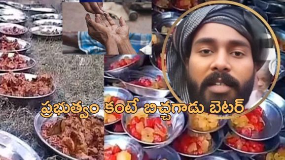 Pakistan Beggar: రూ.కోటి ఖర్చుతో పార్టీ ఇచ్చిన పాకిస్తాన్ బిచ్చగాడు.. 20 వేల మందికి మటన్, చికెన్‌తో భారీ విందు