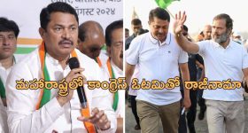 Maharashtra Nana Patole: మహారాష్ట్రలో కాంగ్రెస్‌కు మరో దెబ్బ.. పార్టీ చీఫ్ పదవికి నానాపటోల్ రాజీనామా!