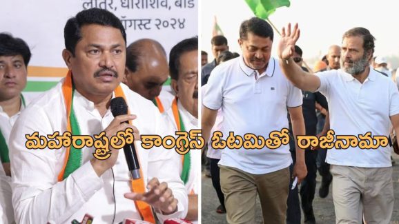Maharashtra Nana Patole: మహారాష్ట్రలో కాంగ్రెస్‌కు మరో దెబ్బ.. పార్టీ చీఫ్ పదవికి నానాపటోల్ రాజీనామా!