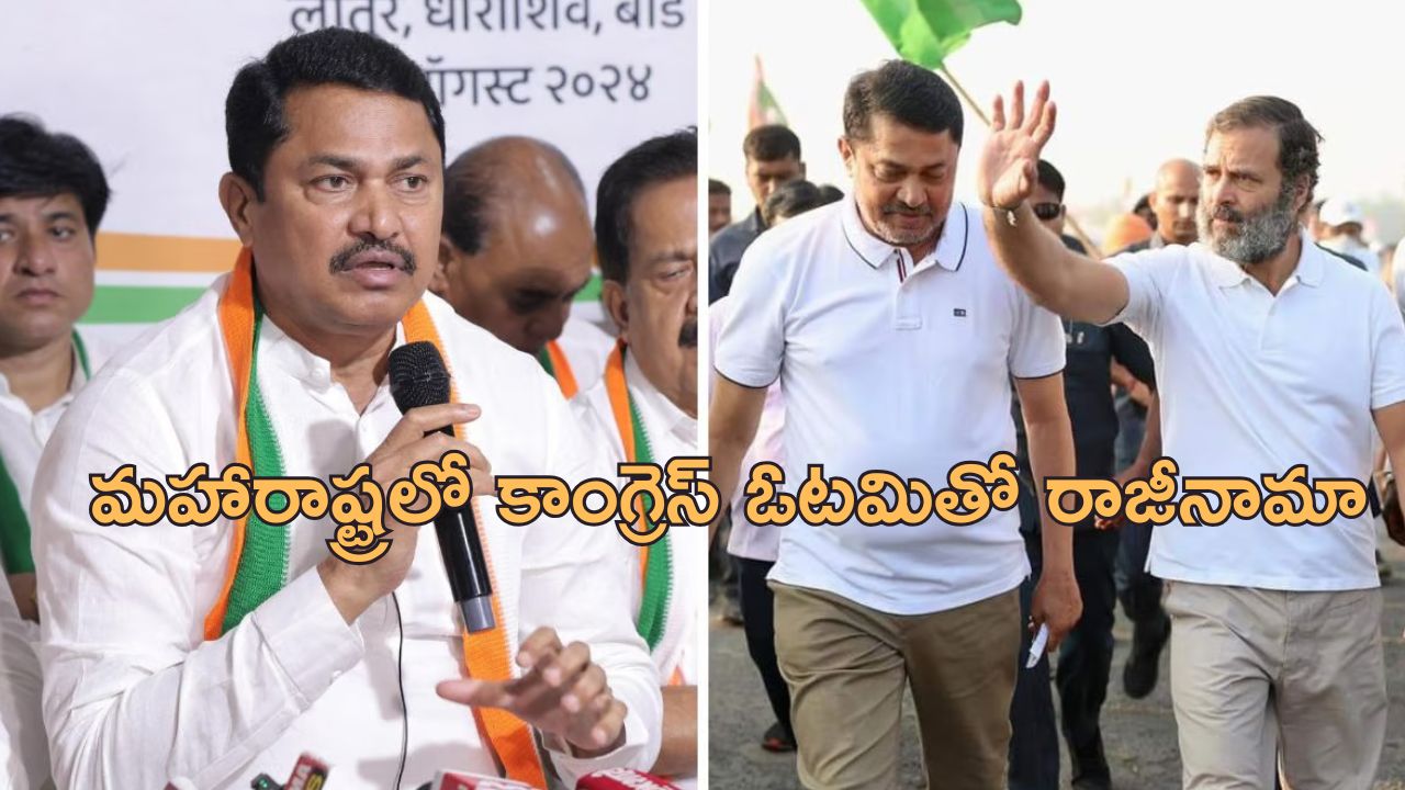 Maharashtra Nana Patole: మహారాష్ట్రలో కాంగ్రెస్‌కు మరో దెబ్బ.. పార్టీ చీఫ్ పదవికి నానాపటోల్ రాజీనామా!