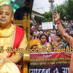 Bangladesh Iskcon: బంగ్లాదేశ్‌లో ఇస్కాన్ పై అతివాద ముద్ర.. నిషేధం విధించాలని డిమాండ్