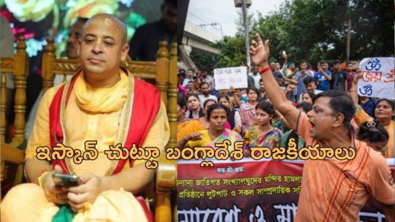 Bangladesh Iskcon: బంగ్లాదేశ్‌లో ఇస్కాన్ పై అతివాద ముద్ర.. నిషేధం విధించాలని డిమాండ్