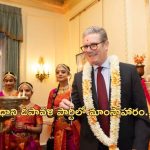 UK PM Diwali Party: దీపావళి పార్టీలో అపశృతి.. మండిపడిన హిందువులు.. క్షమాపణలు కోరిన ప్రధాన మంత్రి