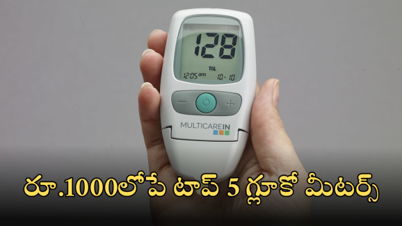 Best glucometers in India : షుగర్ లెవెల్స్ ఇట్టే పట్టేసే బెస్ట్ గ్లూకో మీటర్స్ ఇవే.. వీటిలో కూడా ఎన్ని ఫీచర్సో!