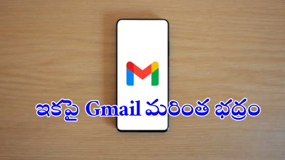 Shield Email Feature : ఈ మెయిల్ భద్రంగా ఉండాలా.. గూగుల్ అదిరే ఫీచర్ తీసుకొస్తోందిగా!