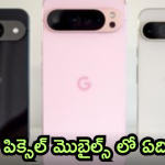 Google Pixel 10 – Pixel 11 : పిక్సెల్ 9తో పోలిస్తే పిక్సెల్ 10, పిక్సెల్ 11 బెటరేనా.. అసలు అప్డేటెడ్ ఫీచర్స్ ఉన్నాయా!