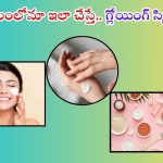 Skin Care In Winter: చలికాలంలో ఇలా చేస్తే.. గ్లోయింగ్ స్కిన్ గ్యారంటీ