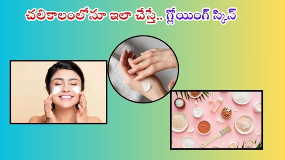 Skin Care In Winter: చలికాలంలో ఇలా చేస్తే.. గ్లోయింగ్ స్కిన్ గ్యారంటీ