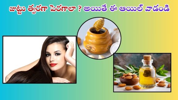 Best Oil For Hair: జుట్టు త్వరగా పెరగాలా ? అయితే ఈ ఆయిల్ వాడండి