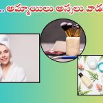 Beauty Products: పొరపాటున కూడా.. అమ్మాయిలు ఈ 5 వస్తువులను వాడకూడదు తెలుసా ?
