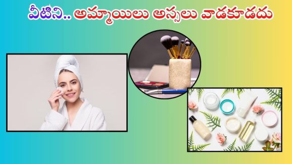 Beauty Products: పొరపాటున కూడా.. అమ్మాయిలు ఈ 5 వస్తువులను వాడకూడదు తెలుసా ?