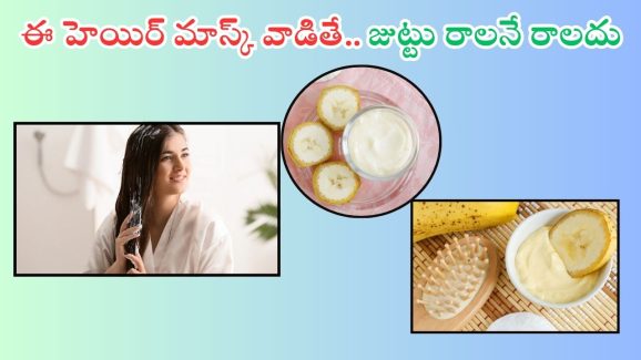 Banana For Hair: ఈ హెయిర్ మాస్క్ వాడితే.. జుట్టు రాలనే రాలదు