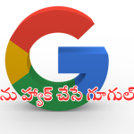 Don’t type these six words in Google : గూగుల్ లో ఈ 6 పదాలు టైప్ చేస్తే.. ప్రమాదంలో పడినట్టే!
