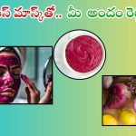Beetroot For Skin: ఈ ఫేస్ ప్యాక్‌తో.. మీ అందం రెట్టింపు