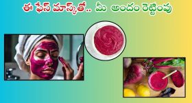 Beetroot For Skin: ఈ ఫేస్ ప్యాక్‌తో.. మీ అందం రెట్టింపు