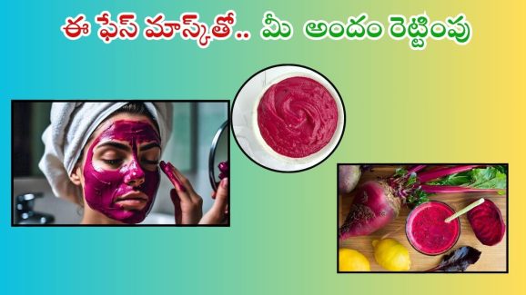 Beetroot For Skin: ఈ ఫేస్ ప్యాక్‌తో.. మీ అందం రెట్టింపు
