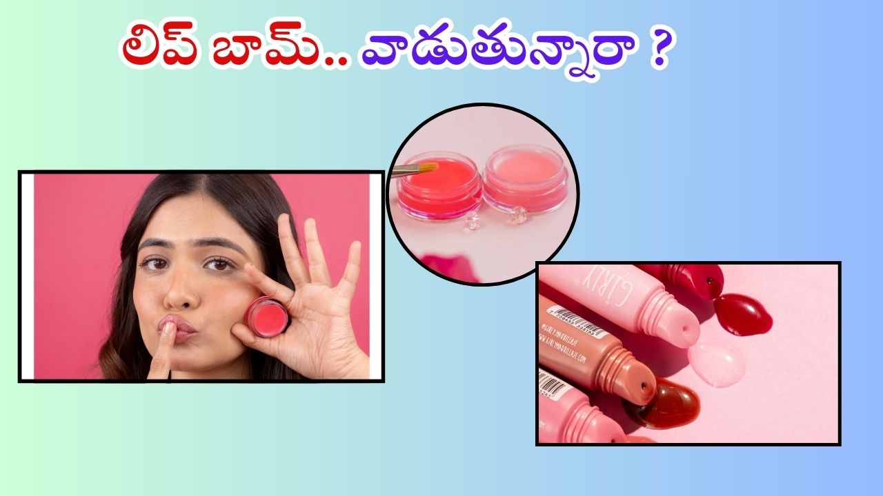 Lip Balm: లిప్ బామ్ వాడుతున్నారా ? అయితే ఈ తప్పులు అస్సలు చేయకండి