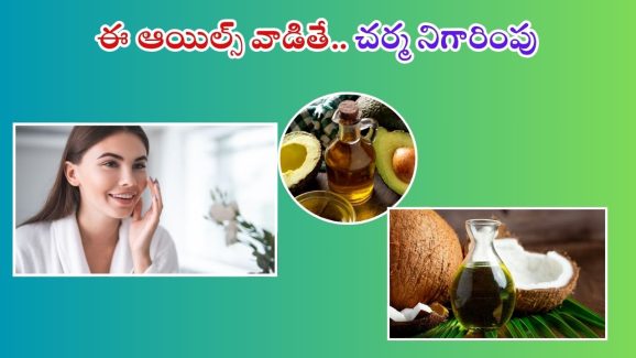 Oils For Skin: ఈ ఆయిల్స్‌తో చలికాలంలోనూ.. గ్లోయింగ్ స్కిన్