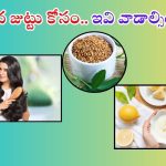 Hair Growth Tips: ఒత్తైన జుట్టు కావాలా ? అయితే ఇవి వాడండి