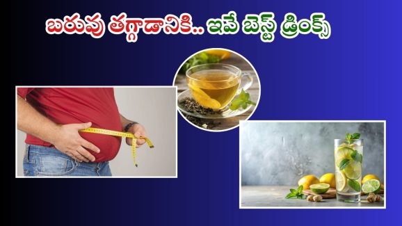 Drinks For Belly Fat: బెల్లీ ఫ్యాట్ ఎంతకీ తగ్గడం లేదా.. ఈ డ్రింక్స్‌తో బెస్ట్ రిజల్ట్
