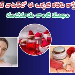 Rose Water For Face: రోజ్ వాటర్‌లో ఈ ఒక్కటి కలిపి రాస్తే.. చందమామ లాంటి ముఖం మీ సొంతం