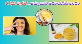 Face Pack: ఫేస్ క్రీములు అవసరమే లేదు.. ఈ ఫేస్ ప్యాక్ వాడితే రెట్టింపు అందం