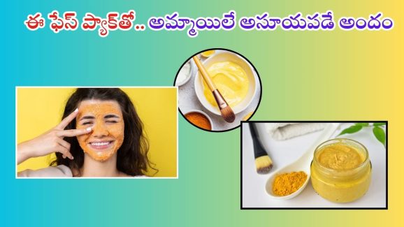 Face Pack: ఫేస్ క్రీములు అవసరమే లేదు.. ఈ ఫేస్ ప్యాక్ వాడితే రెట్టింపు అందం