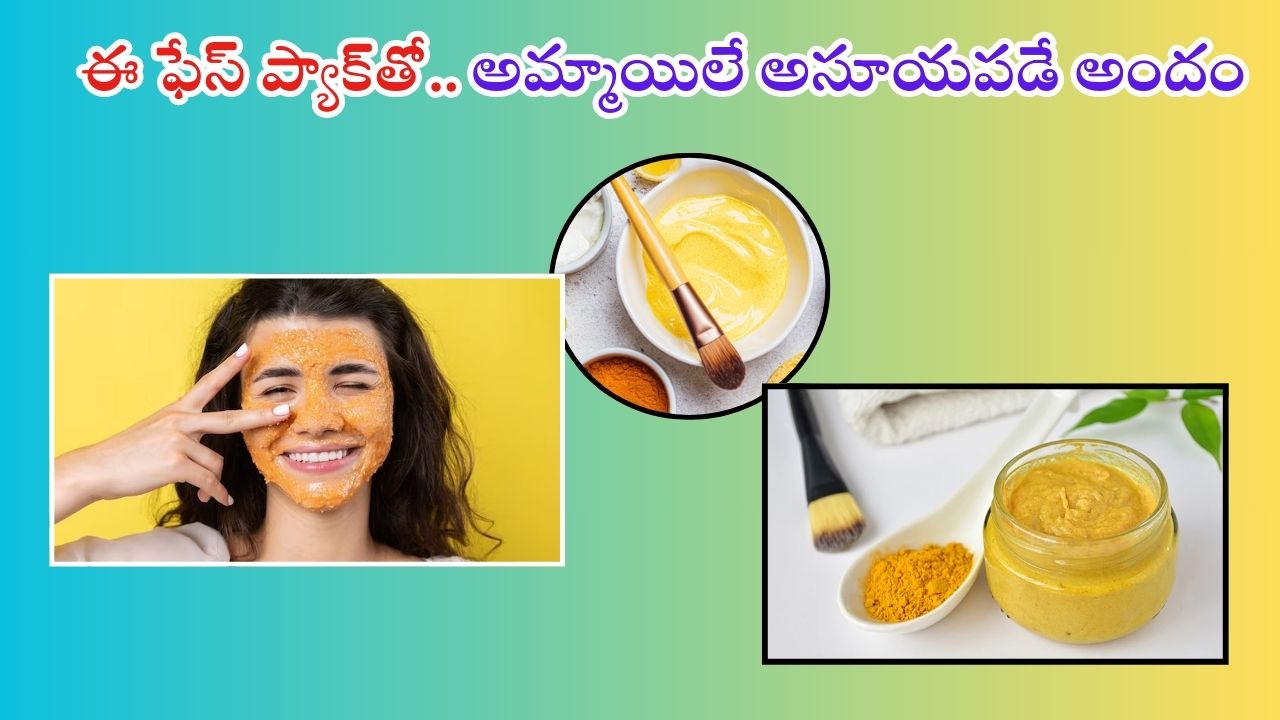 Face Pack: ఫేస్ క్రీములు అవసరమే లేదు.. ఈ ఫేస్ ప్యాక్ వాడితే రెట్టింపు అందం