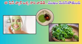 Coriander: దీన్ని ఒక్క సారి వాడినా చాలు.. తెల్లగా మెరిసిపోతారు